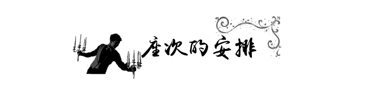 座次的安排.png