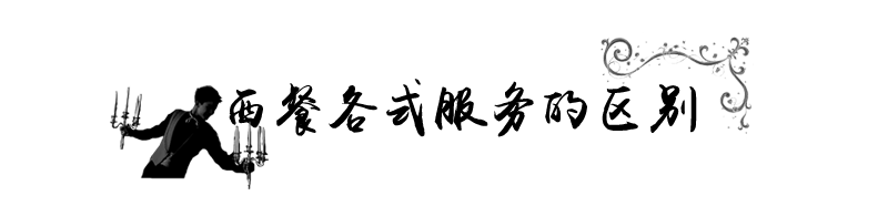 西餐各式服务的区别.png