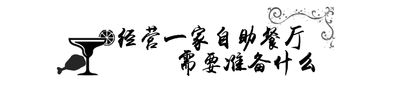 经营一家自助餐需要准备什么.png