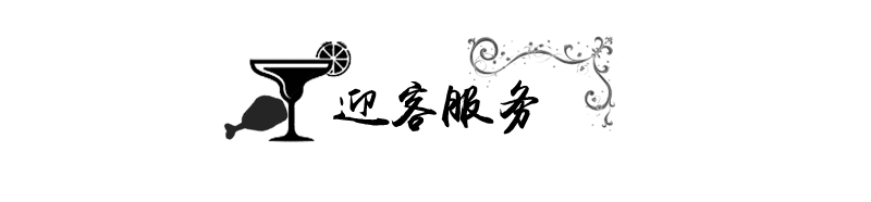 迎客服务.png