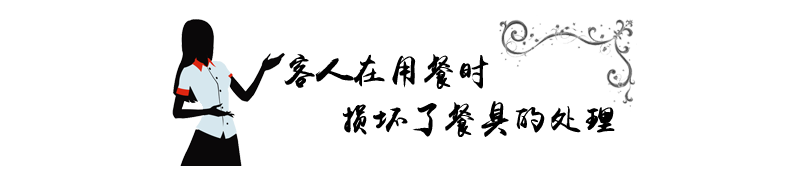 客人在用餐时损坏了餐具的处理方法.png