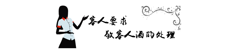 客人要求敬客人酒的处理.png