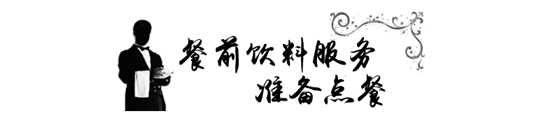 餐前饮料服务zbdc.png