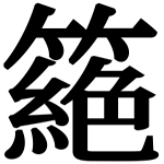 造字