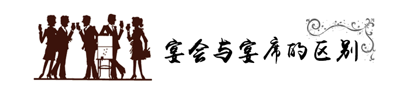 标题-宴会与宴席的区别.png
