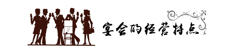 标题-宴会的经营特点.png