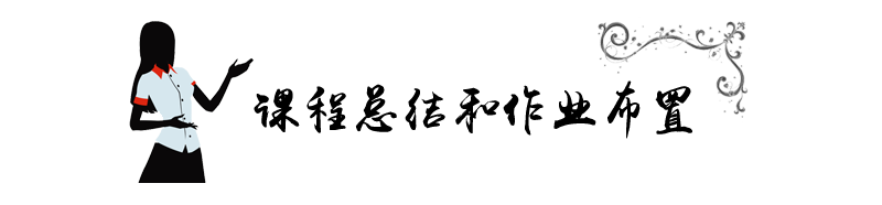 课程总结和作业布置.png