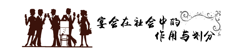 标题-宴会在社会中的作用与划分.png