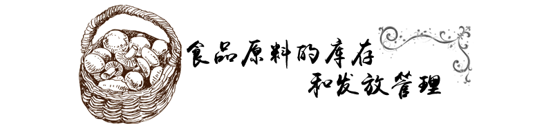 标题-食品原料的库存和发放管理.png