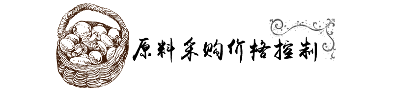 标题-原料采购价格控制.png