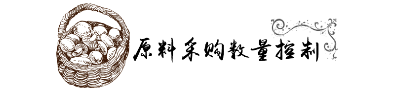 标题-原料采购数量控制.png