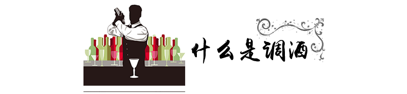 标题-什么是调酒.png