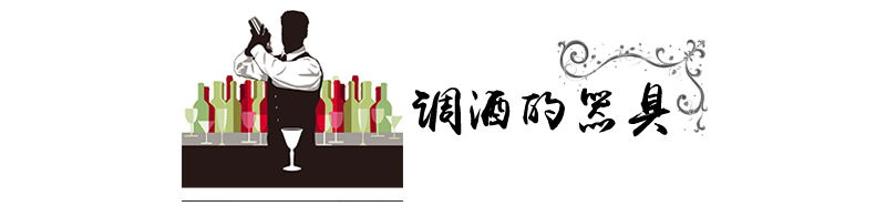 标题-调酒的器具.png