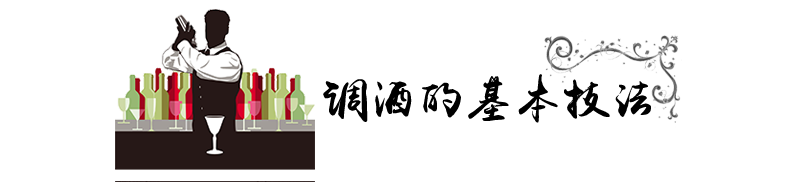 标题-调酒的基本技法.png
