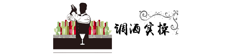 标题-调酒实操.png
