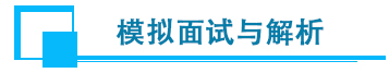 模拟面试与解析.jpg