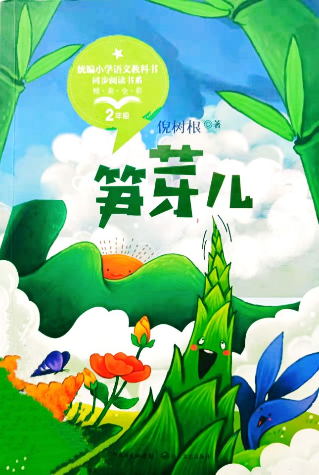 李华《笋芽儿》 李华《笋芽儿》