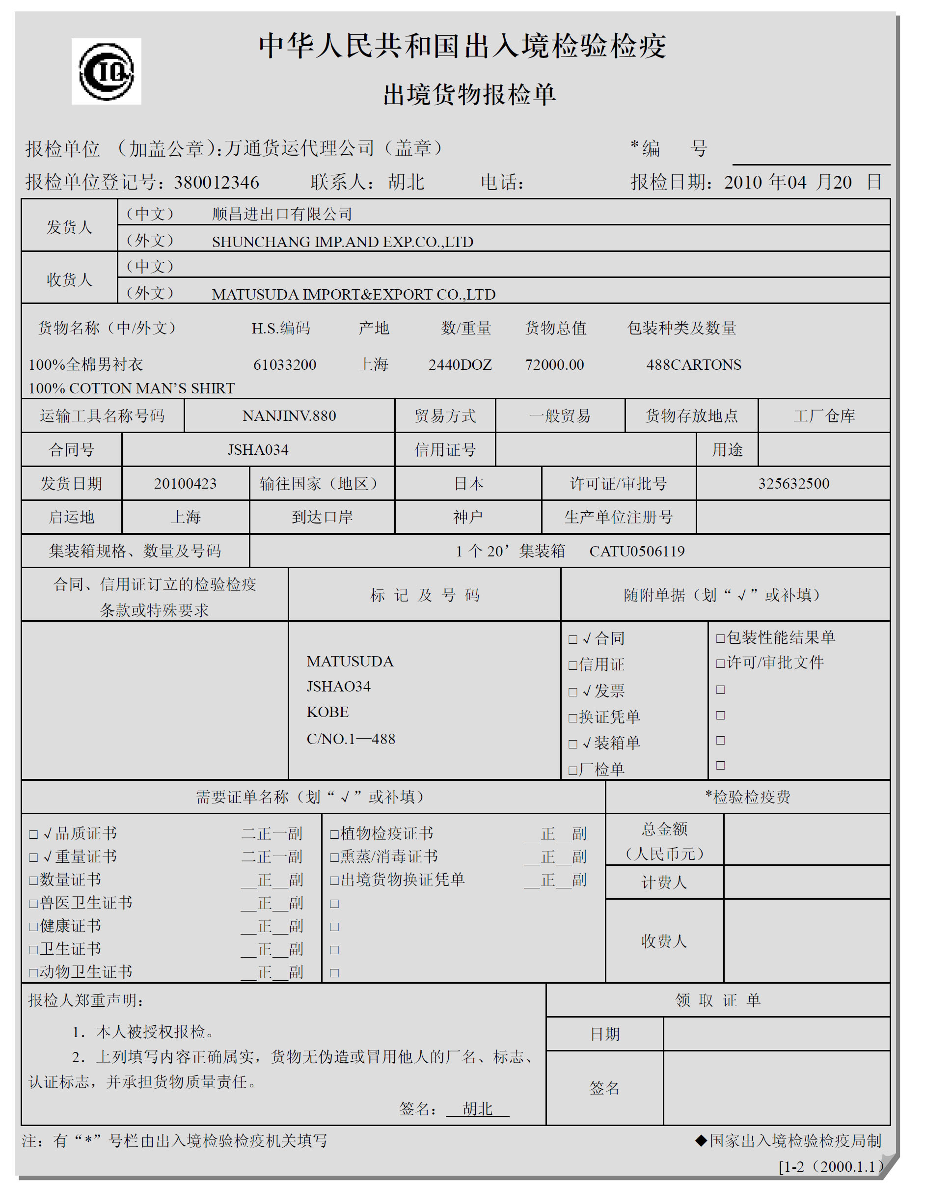 出境货物报检单_国际货运代理实务