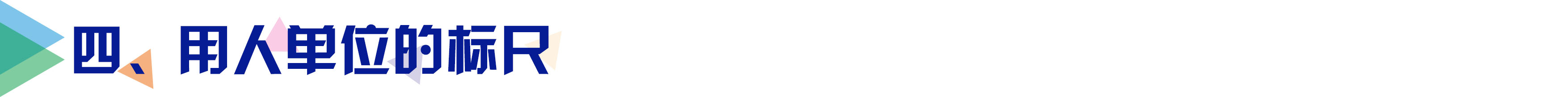 四、用人单位的标尺.jpg
