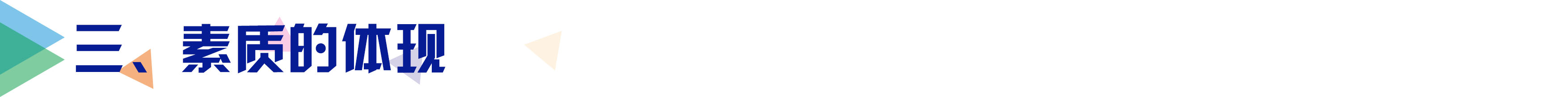 三、素质的体现.jpg