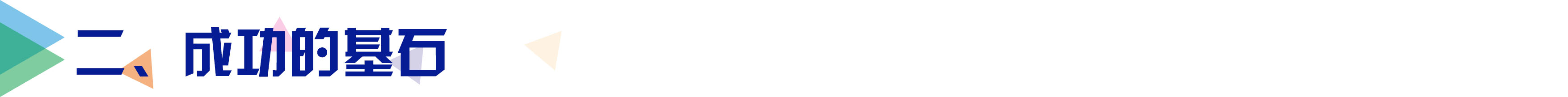 二、成功的基石.jpg