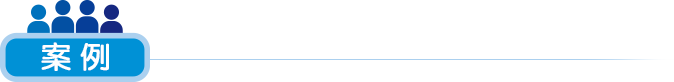 案例.png