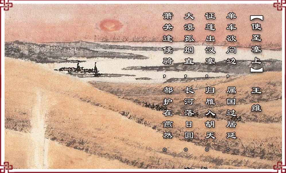 注释:1.【使至塞上】:奉命出使边塞.使:出使.