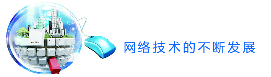 网络技术的不断发展.png