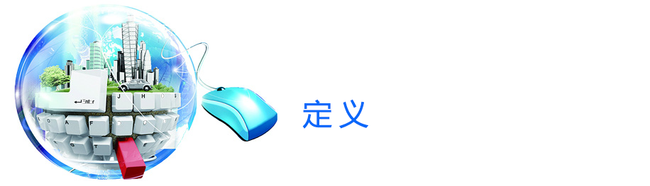 定义.png