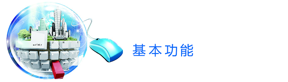 基本功能.png