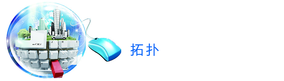 拓扑.png