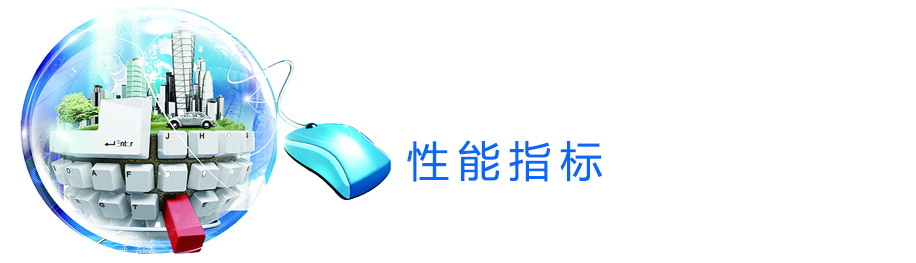 性能指标.png