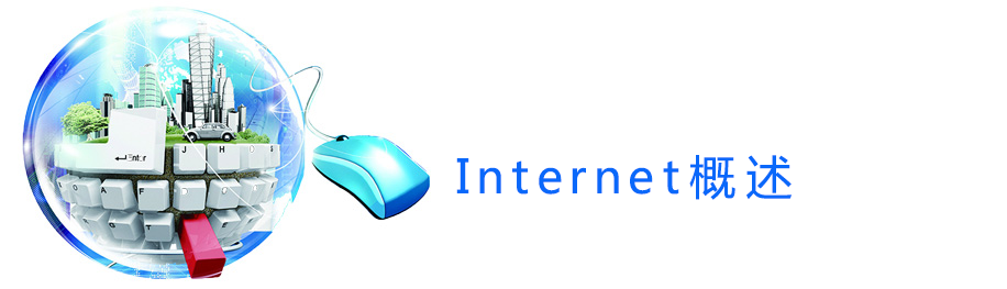 Internet概述.png