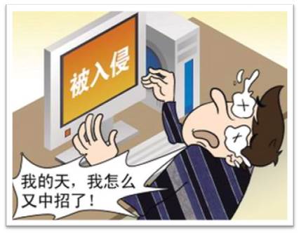 电脑被入侵.jpg