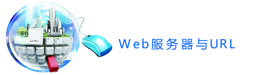 Web服务器与URL.png