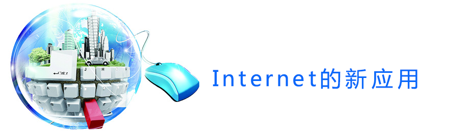 Internet的新应用.png