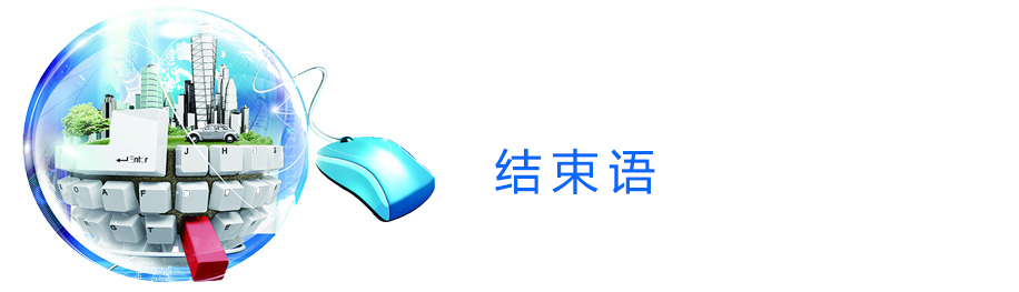 结束语.png