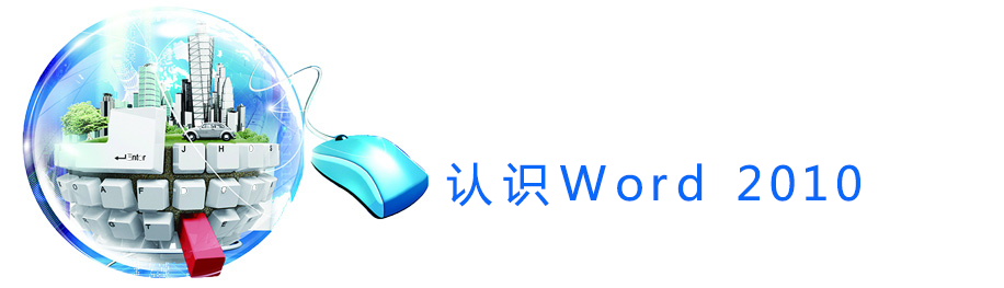 认识Word 2010.png