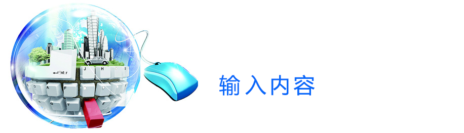输入内容.png