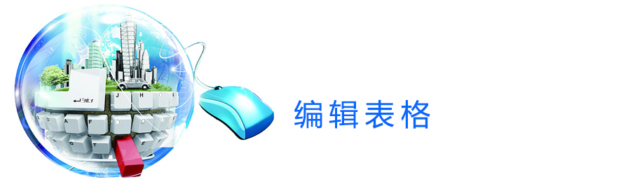 编辑表格.png