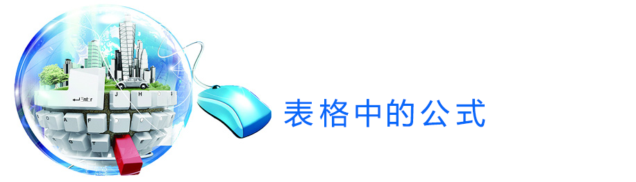 表格中的公式.png