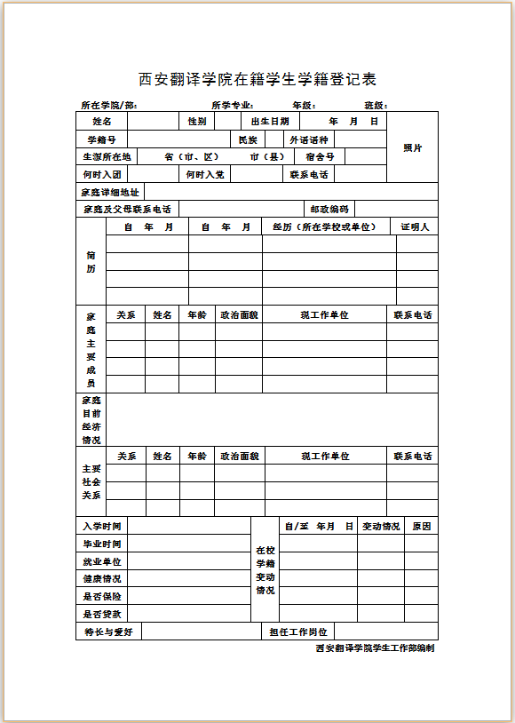 参考下图,在桌面上制作"西安翻译学院在籍学生学籍登记表".
