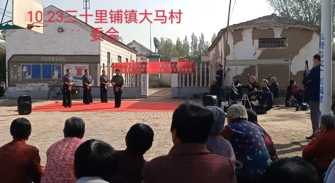我们的中国梦文化进万家三十里铺镇“一村一场戏”文化惠民演出 