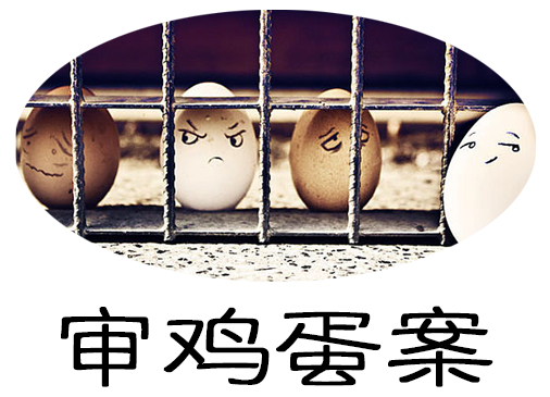 审鸡蛋案2.png