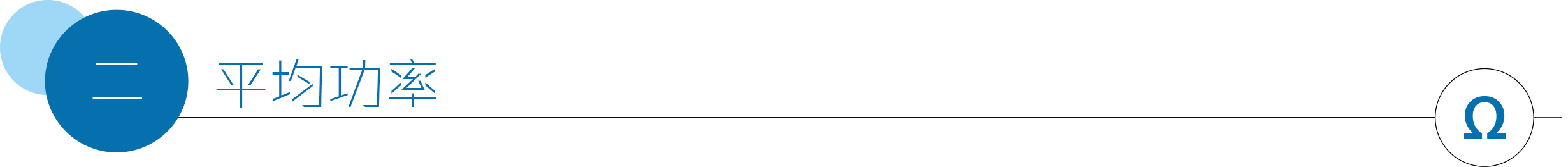 平均功率.jpg