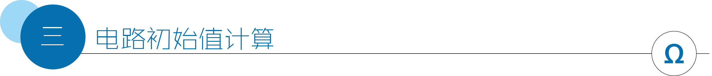 6.1三电路初始值计算.jpg