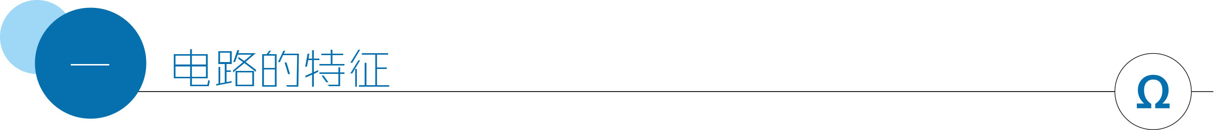 6.1一 电路的特征.jpg