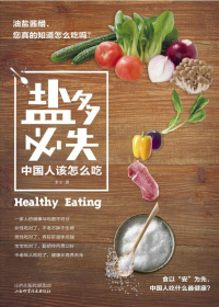 “盐”多必失:中国人该怎么吃