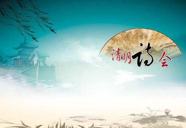 “清明诗会”诗词朗诵演出