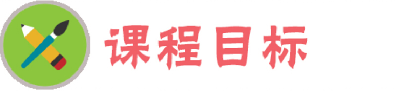 课程目标.jpg